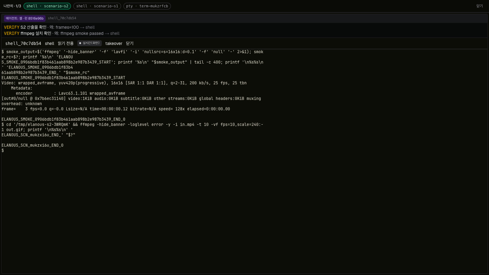 One terminal converting the first 10 seconds of a video to a GIF with ffmpeg. Above the screen: 'VERIFY ffmpeg install check — ffmpeg smoke passed' and 'VERIFY S2 output check — frames=100' (the bands read in Korean on screen).